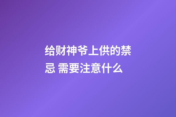 给财神爷上供的禁忌 需要注意什么